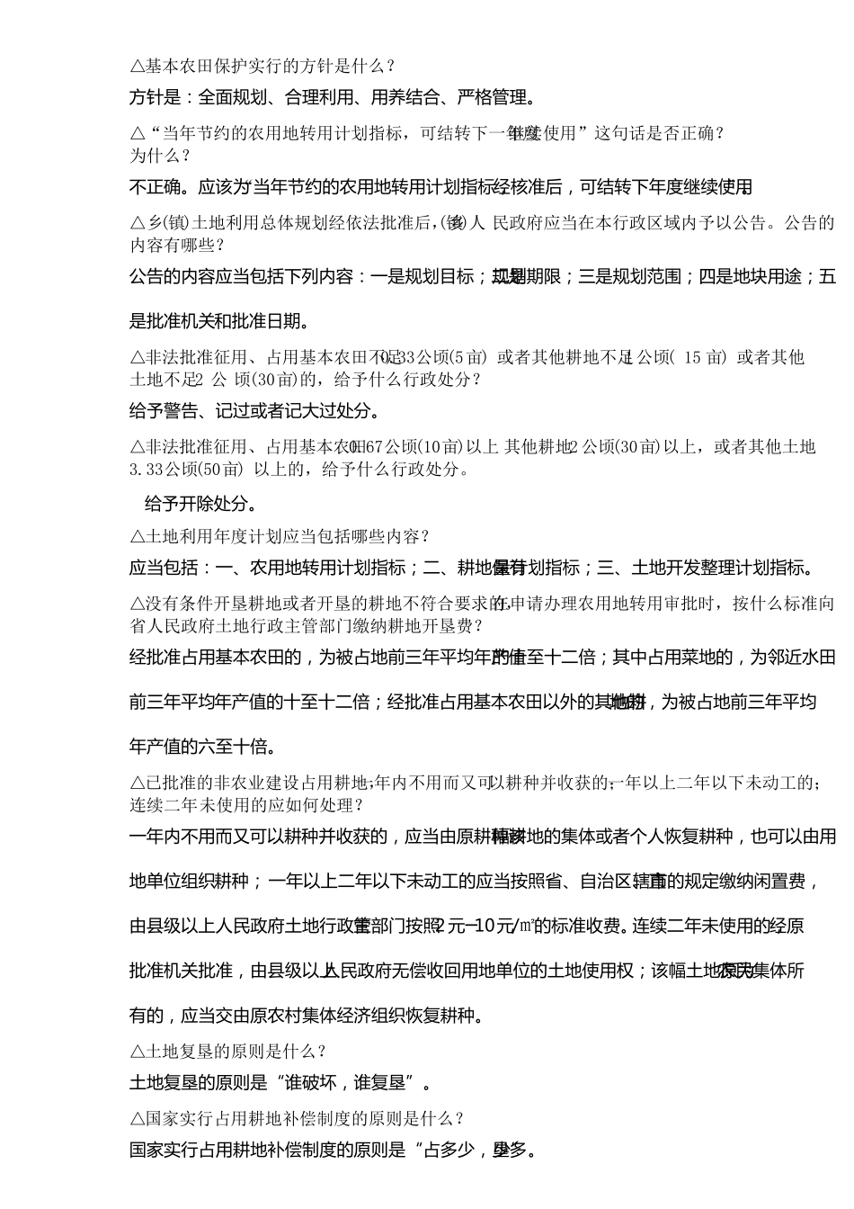 土地管理法知识问答_第3页