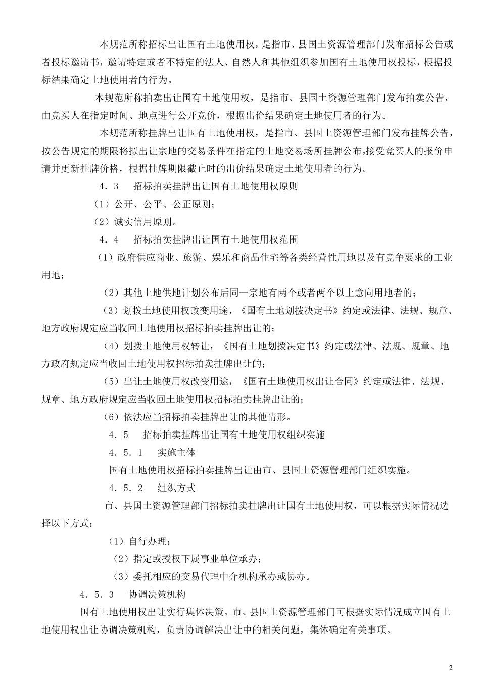 土地管理相关法律法规_第2页