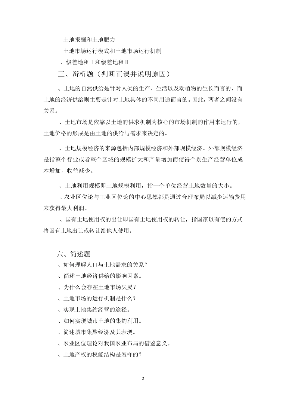 土地经济学试题及参考答案_第2页