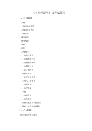 土地经济学试题及参考答案