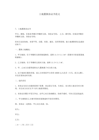 土地置换协议书范文