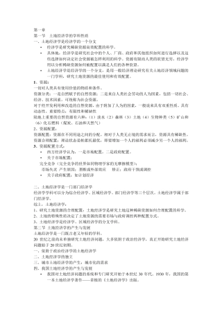 土地经济学重点整理