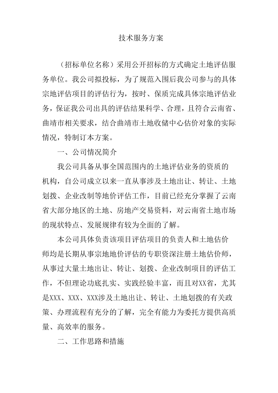 土地评估技术服务方案_第1页