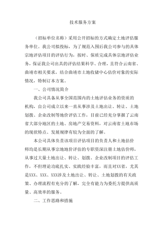 土地评估技术服务方案