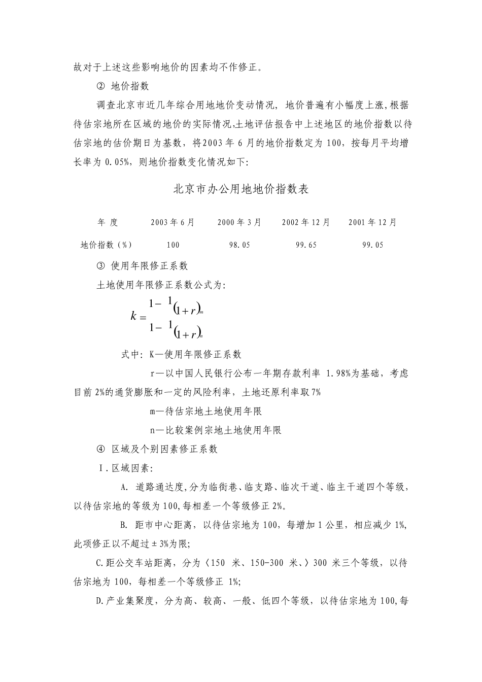 土地评估报告比较因素条件说明表_第2页