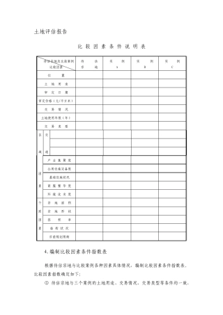 土地评估报告比较因素条件说明表