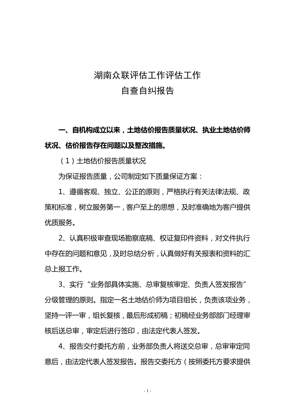 土地评估机构专项清理自查自纠报告_第1页