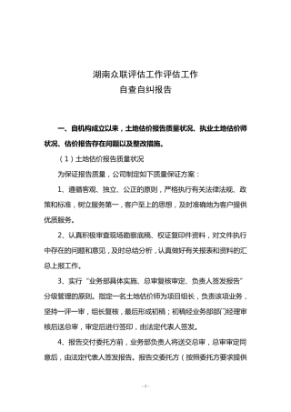 土地评估机构专项清理自查自纠报告