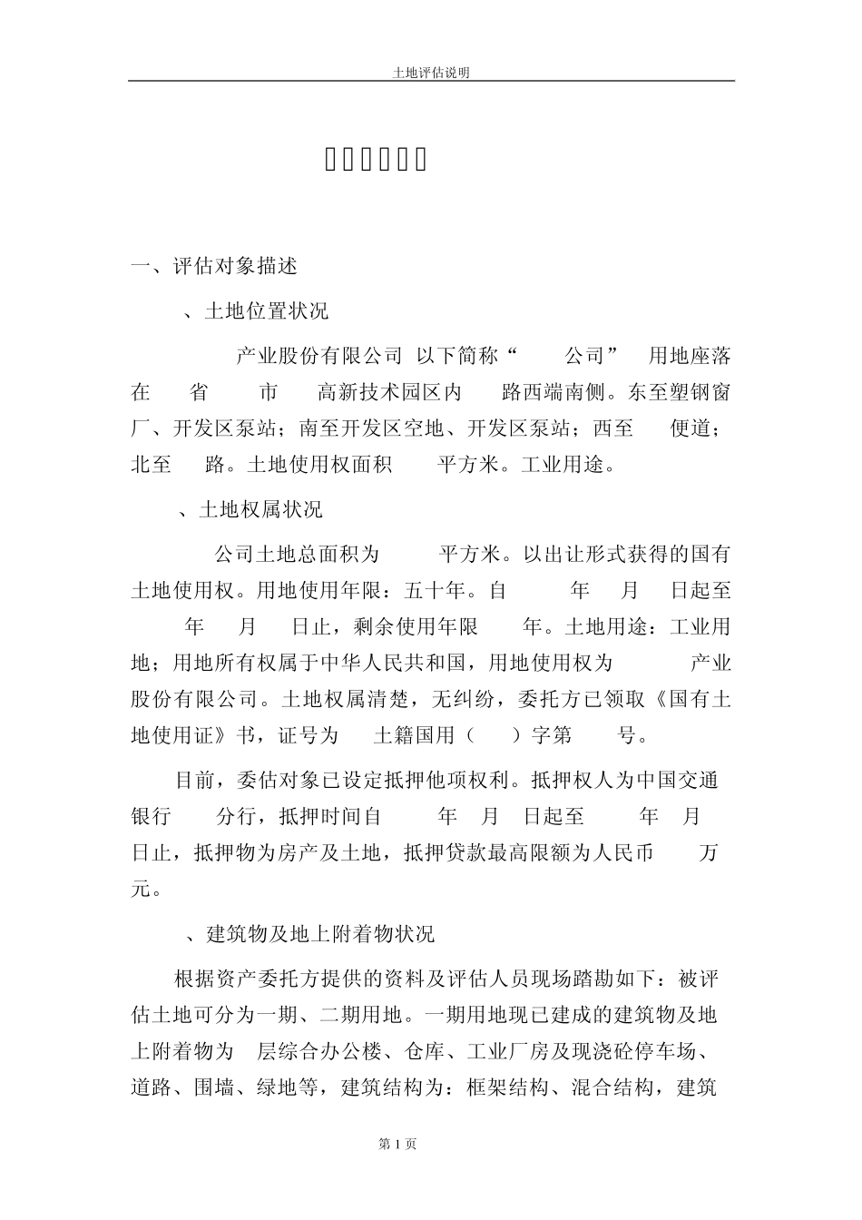 土地评估说明_第1页