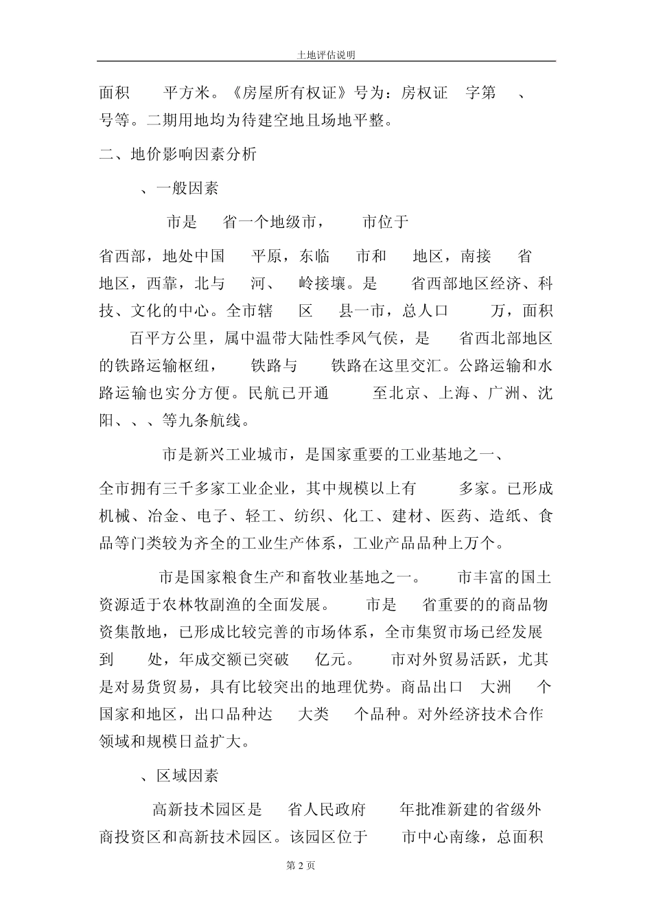 土地评估说明_第2页