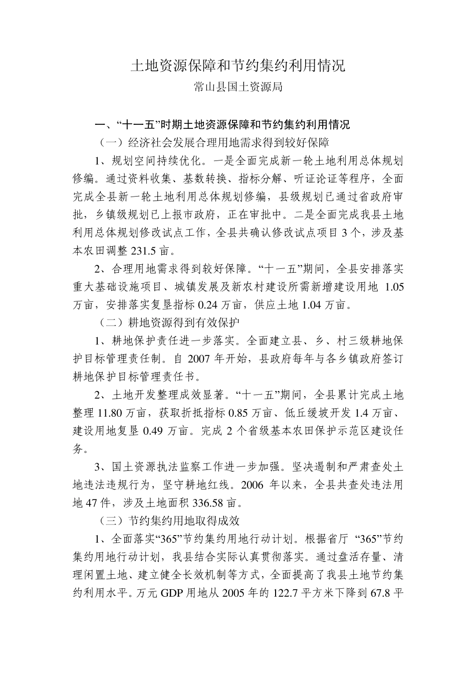 土地资源保障和节约集约利用情况_第1页