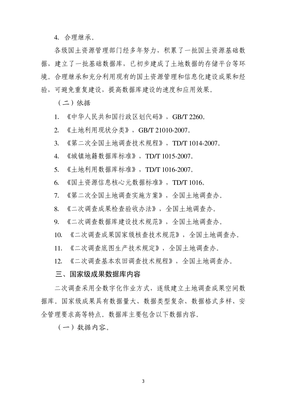 土地调查国家级数据库及管理系统建设总体方案_第3页