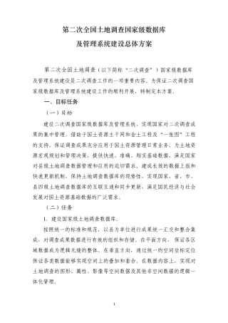 土地调查国家级数据库及管理系统建设总体方案