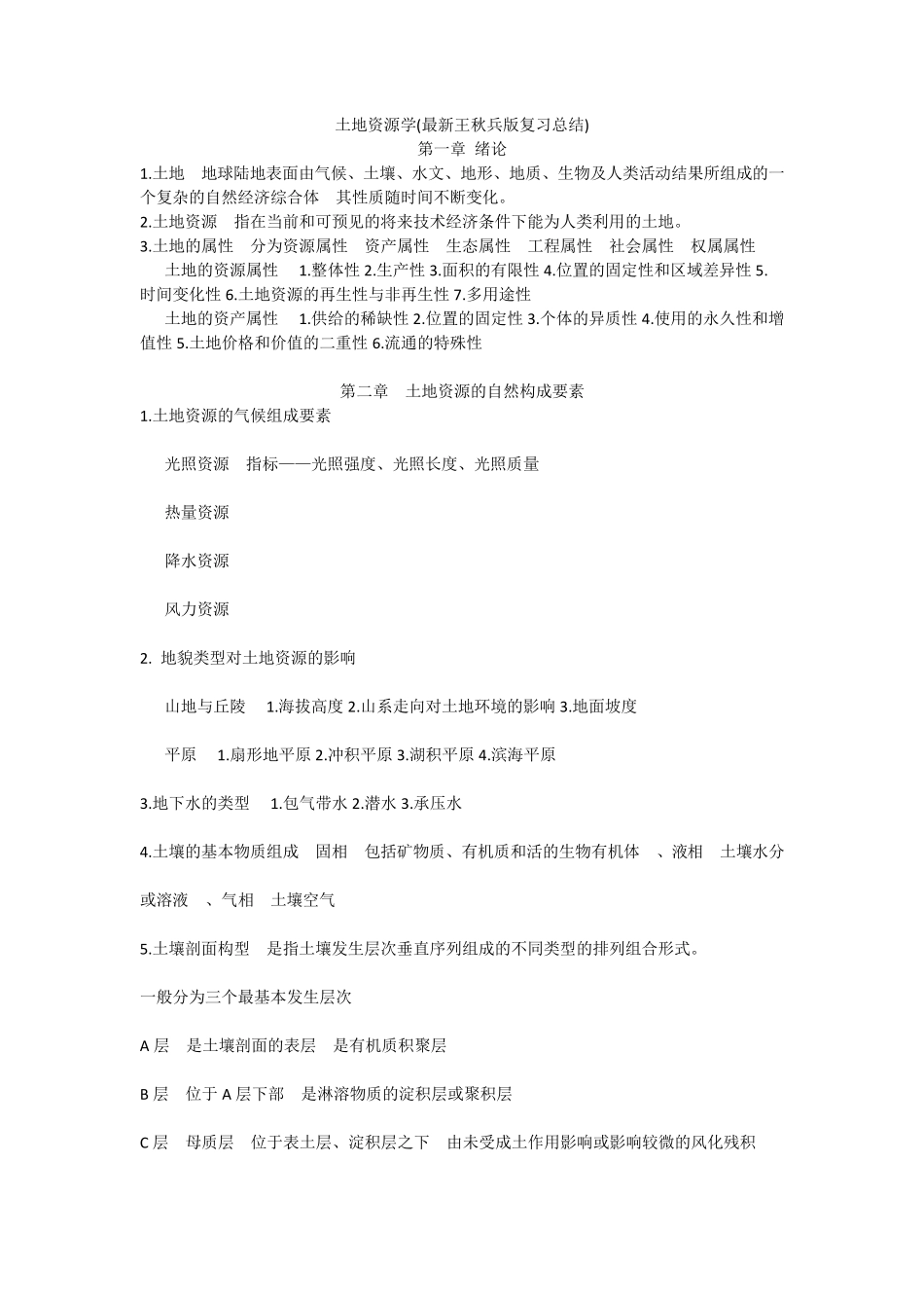 土地资源学(最新王秋兵版复习总结)_第1页