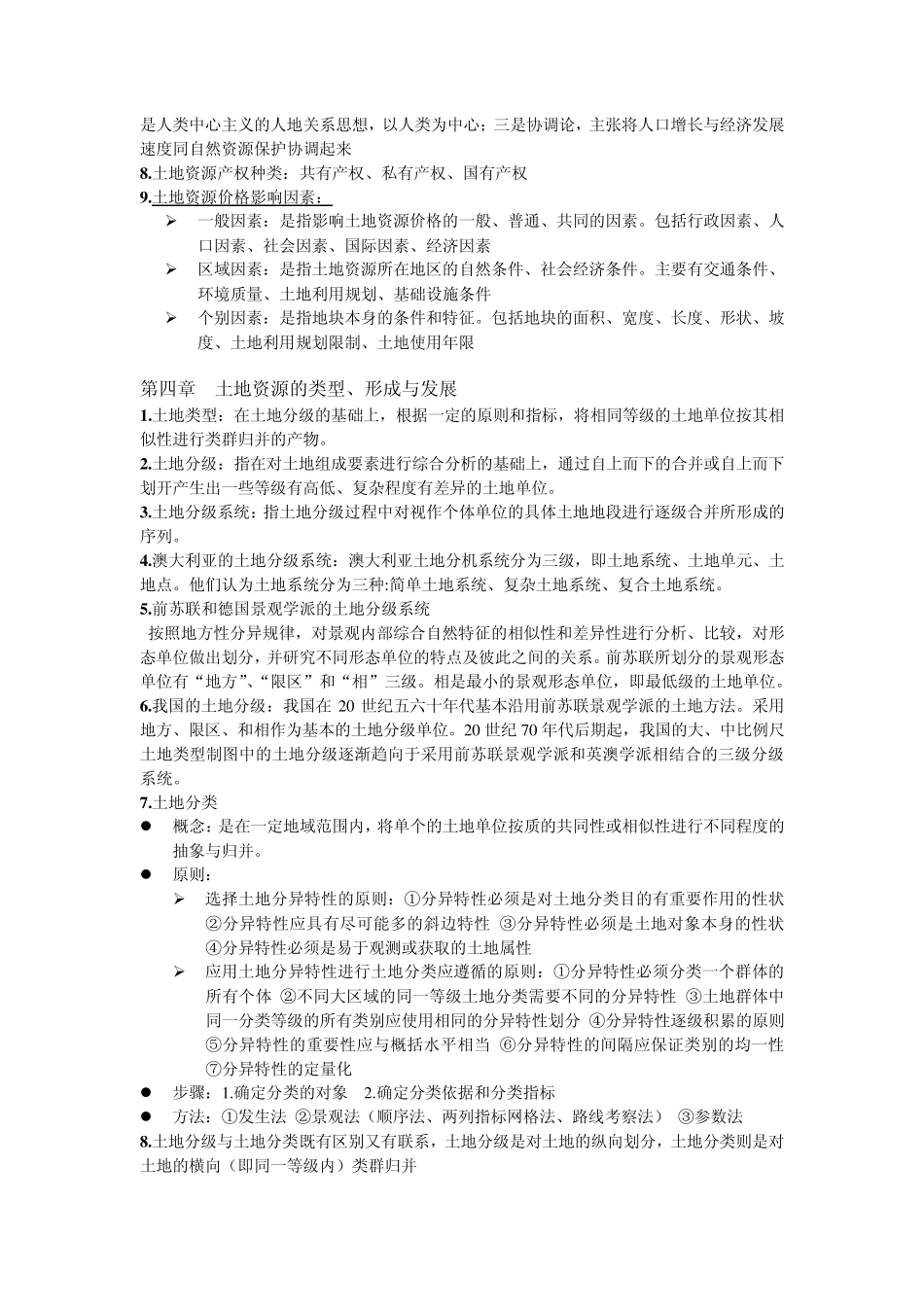 土地资源学复习总结(王秋兵版)_第2页