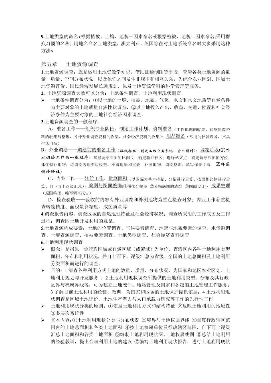 土地资源学复习总结(王秋兵版)_第3页