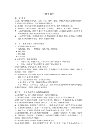 土地资源学复习总结(王秋兵版)