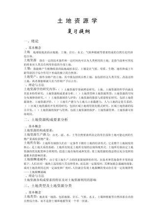 土地资源学复习提纲