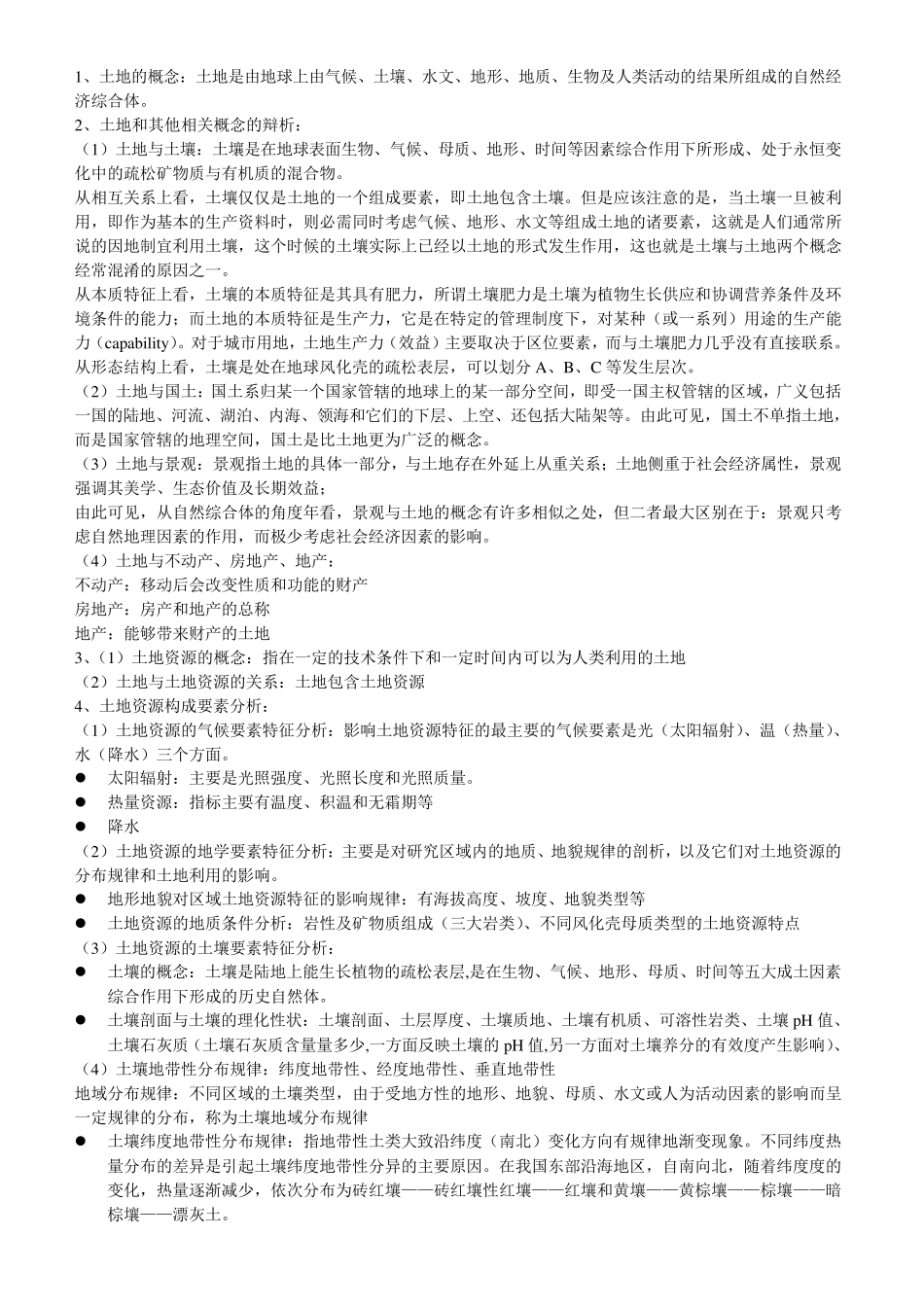 土地资源学复习资料_第1页