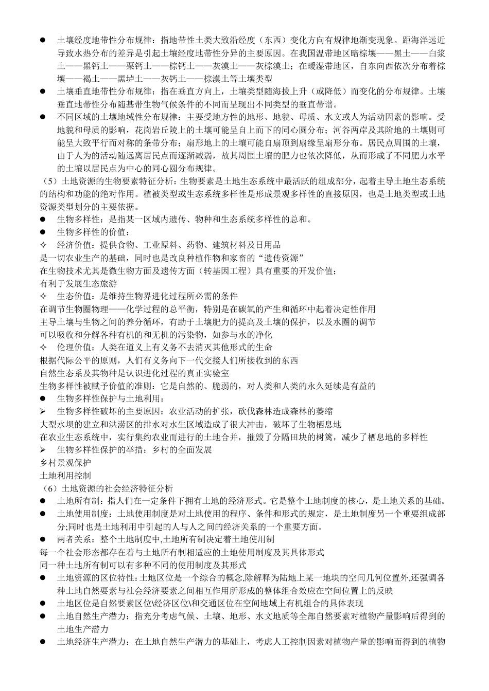 土地资源学复习资料_第2页