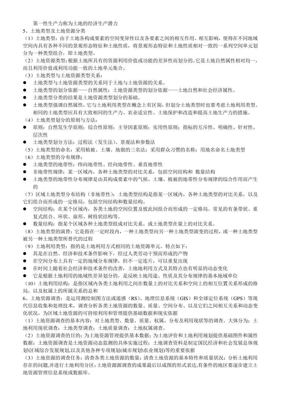 土地资源学复习资料_第3页