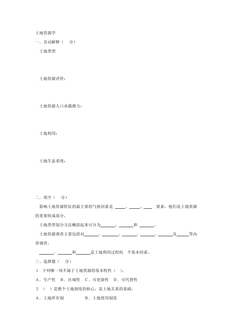 土地资源学期末考试练习题(14)_第1页