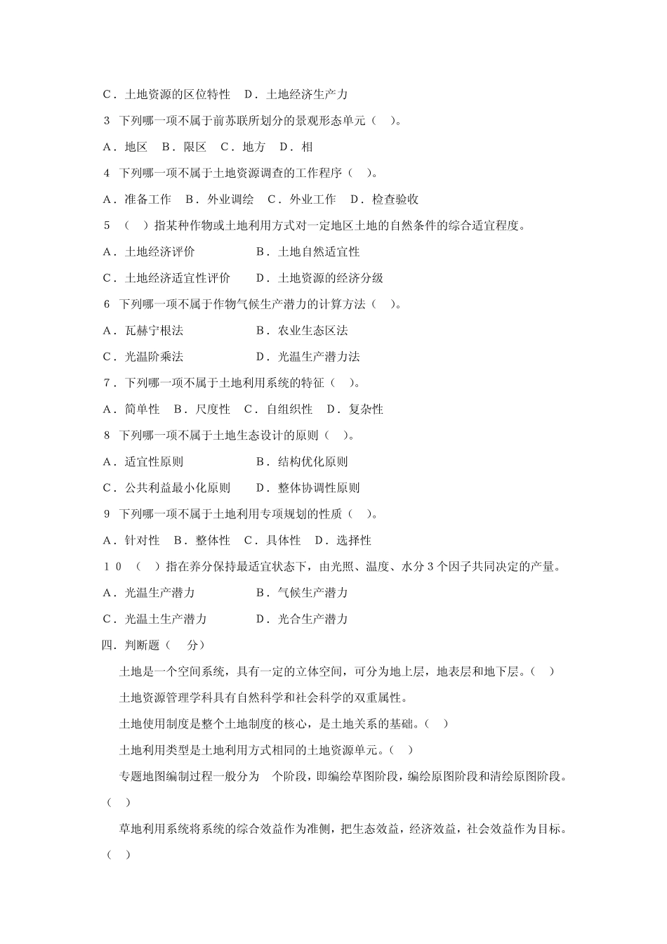 土地资源学期末考试练习题(14)_第2页
