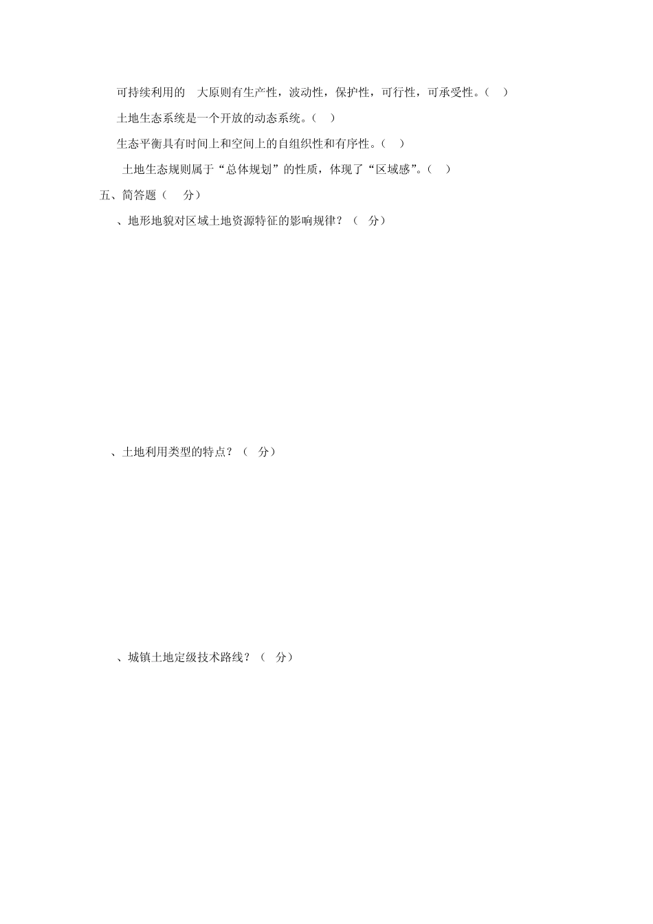 土地资源学期末考试练习题(14)_第3页