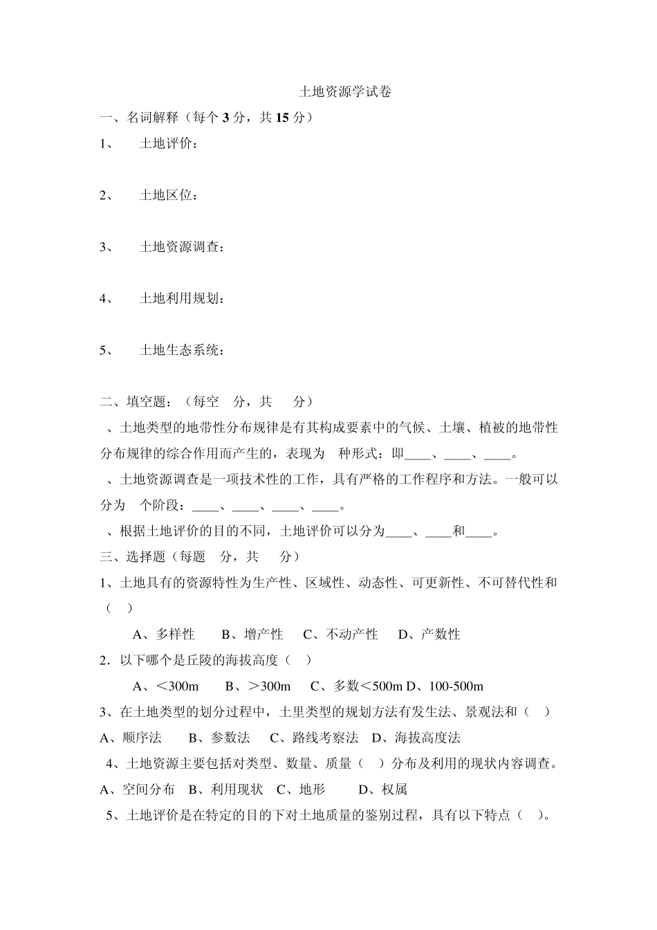 土地资源学期末考试练习题(16)_第1页