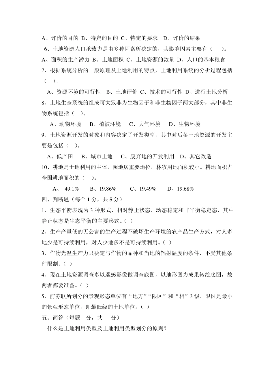 土地资源学期末考试练习题(16)_第2页