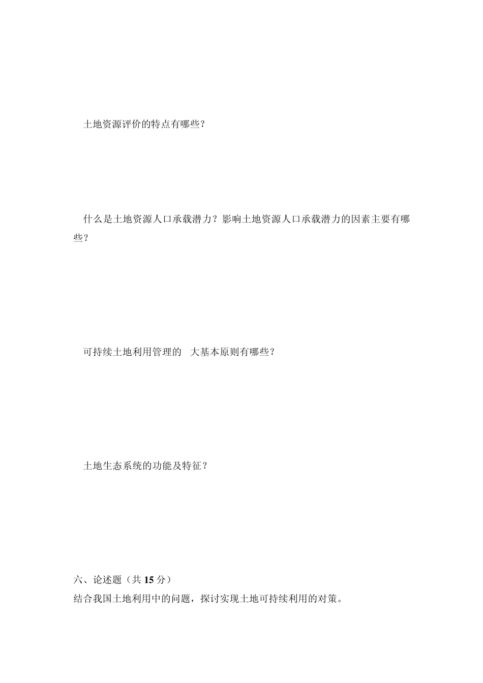 土地资源学期末考试练习题(16)_第3页