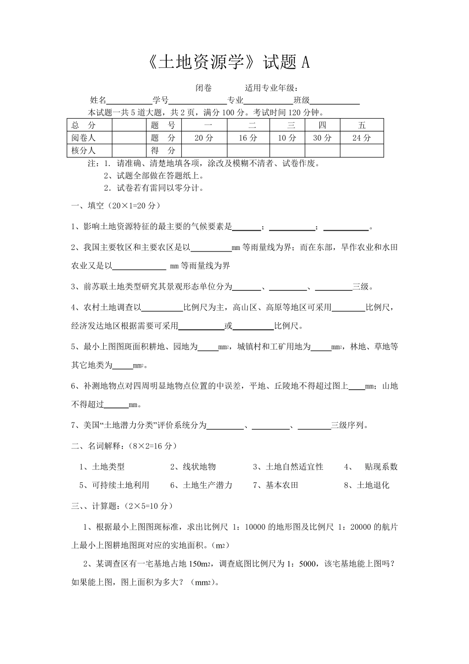 土地资源学考试题及答案_第1页