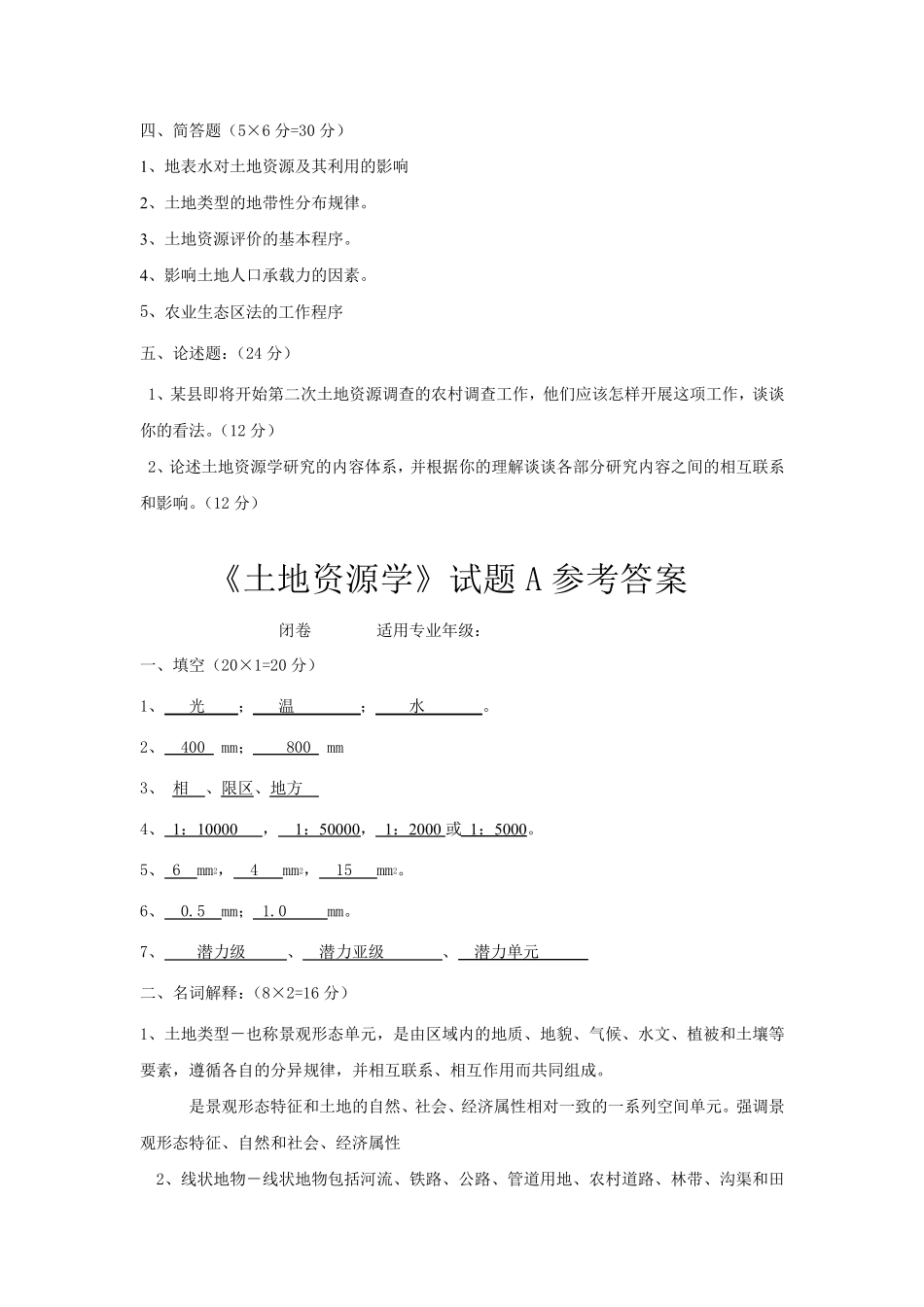 土地资源学考试题及答案_第2页