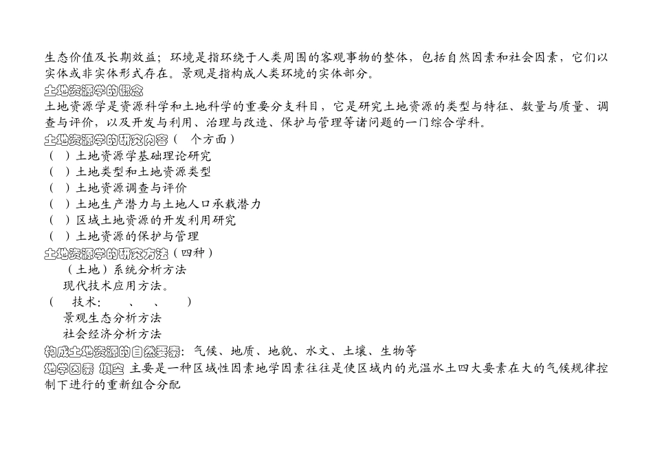 土地资源学要点_第2页