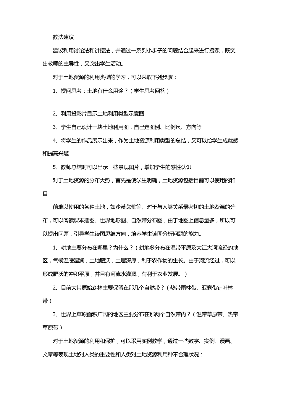 土地资源教学设计_第2页