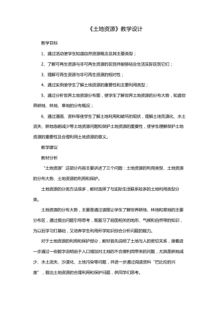 土地资源教学设计