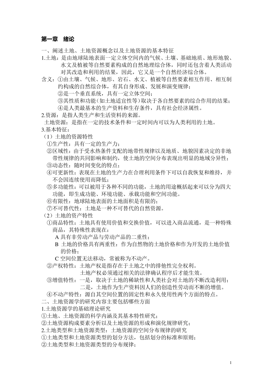 土地资源学课后习题_第1页