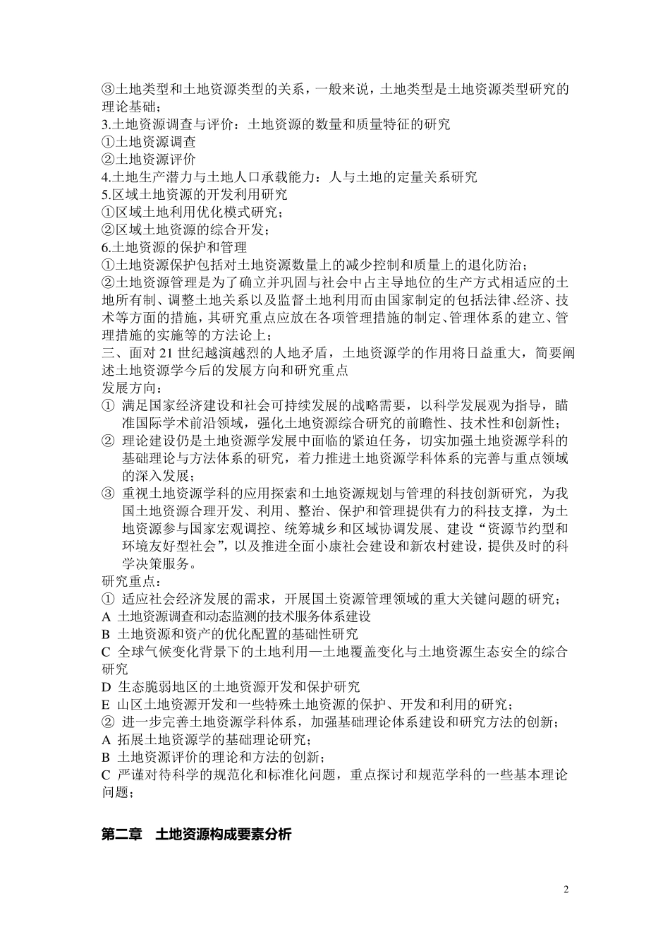 土地资源学课后习题_第2页