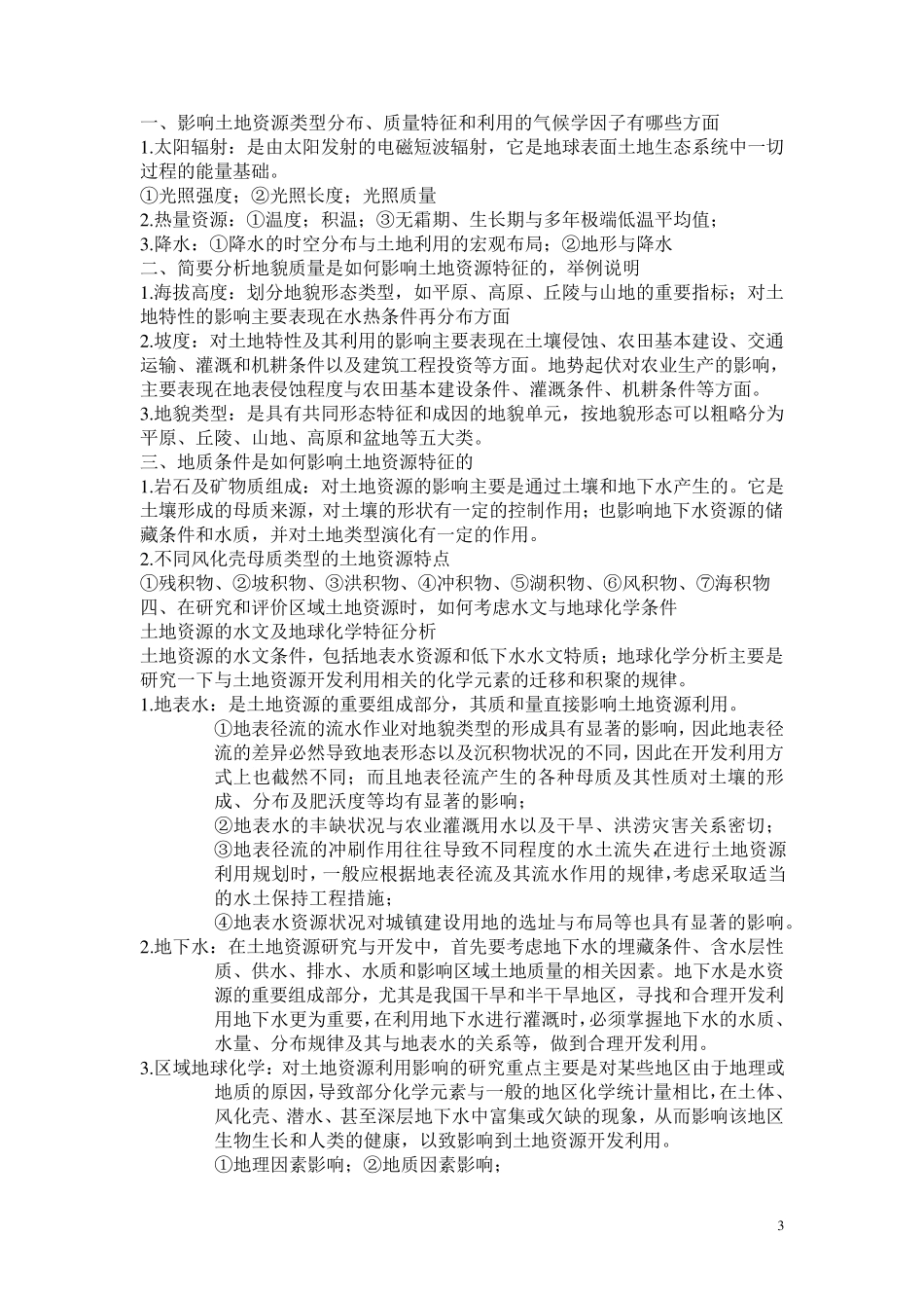 土地资源学课后习题_第3页