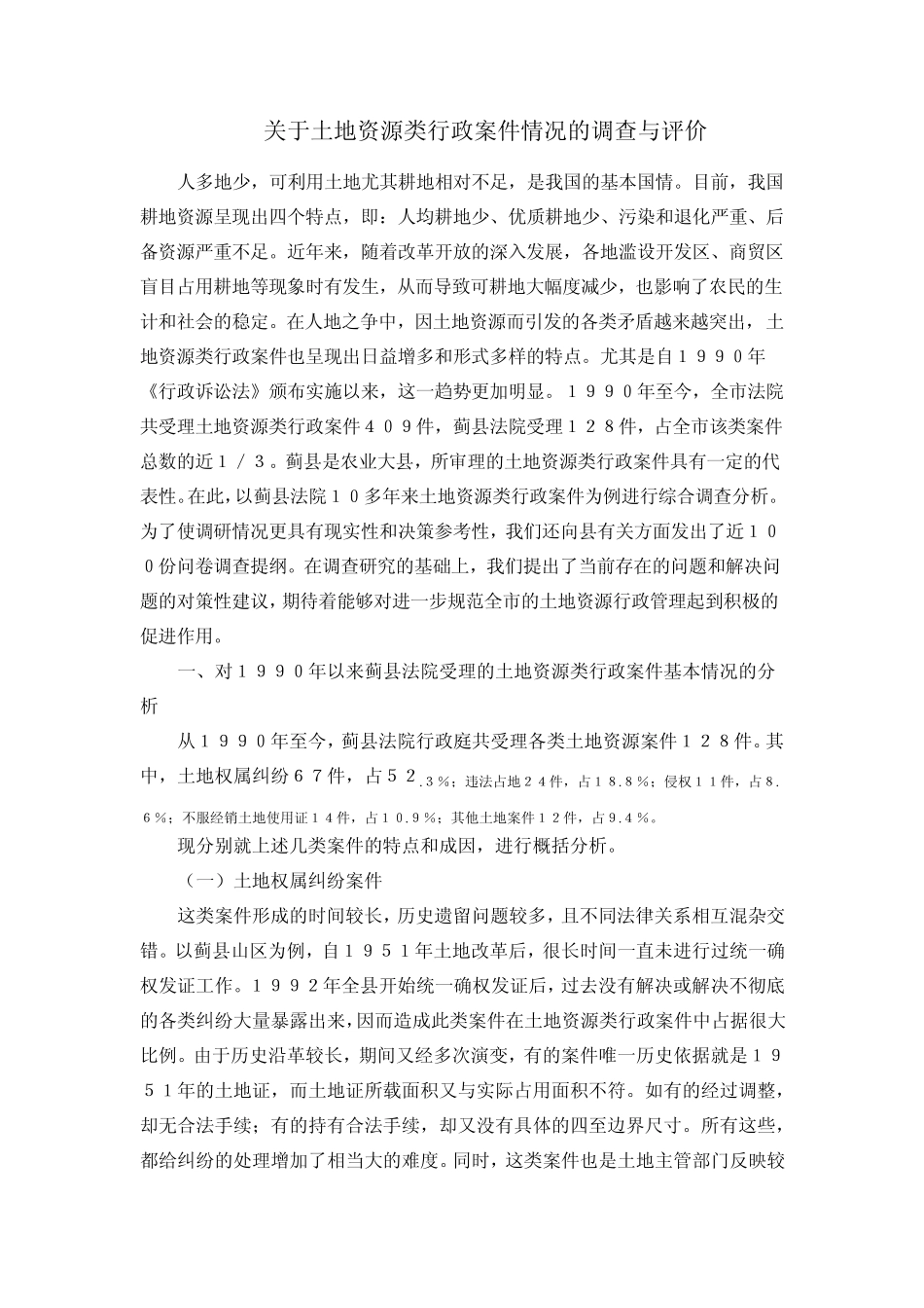 土地资源案例评价与分析_第2页