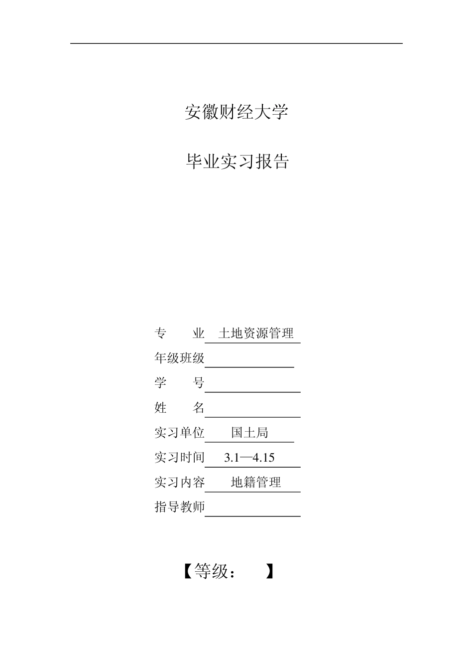 土地资源管理专业国土资源局实习报告_第1页
