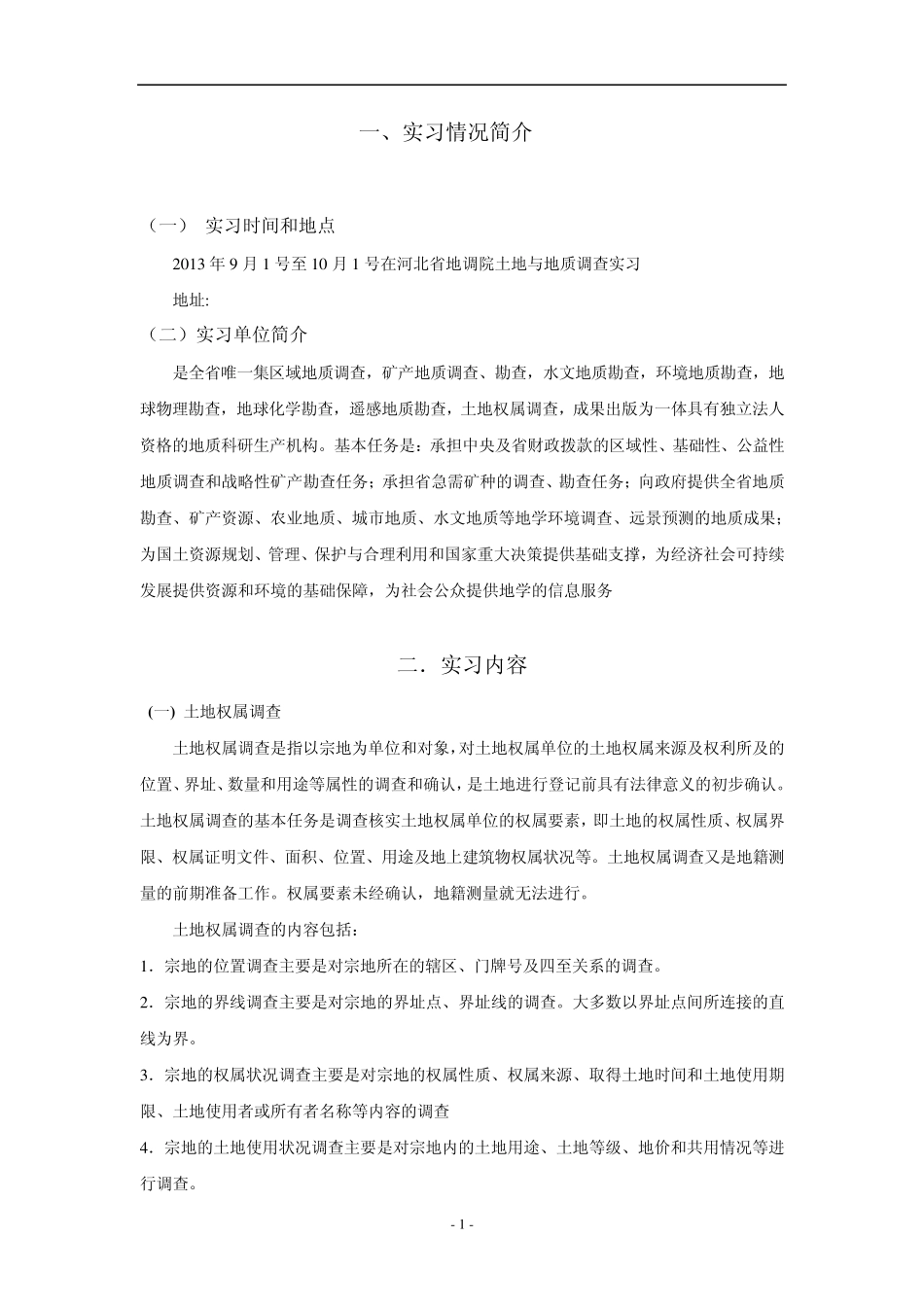 土地资源管理专业国土资源局实习报告_第3页