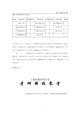 土地资源管理专业考研择校参考