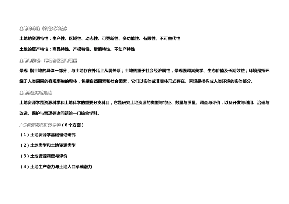 土地资源管理专业考试知识(事业单位考试)_第2页