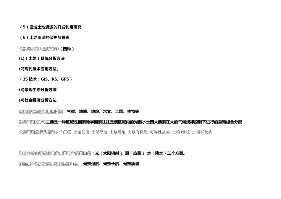 土地资源管理专业考试知识(事业单位考试)_第3页