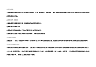 土地资源管理专业考试知识(事业单位考试)
