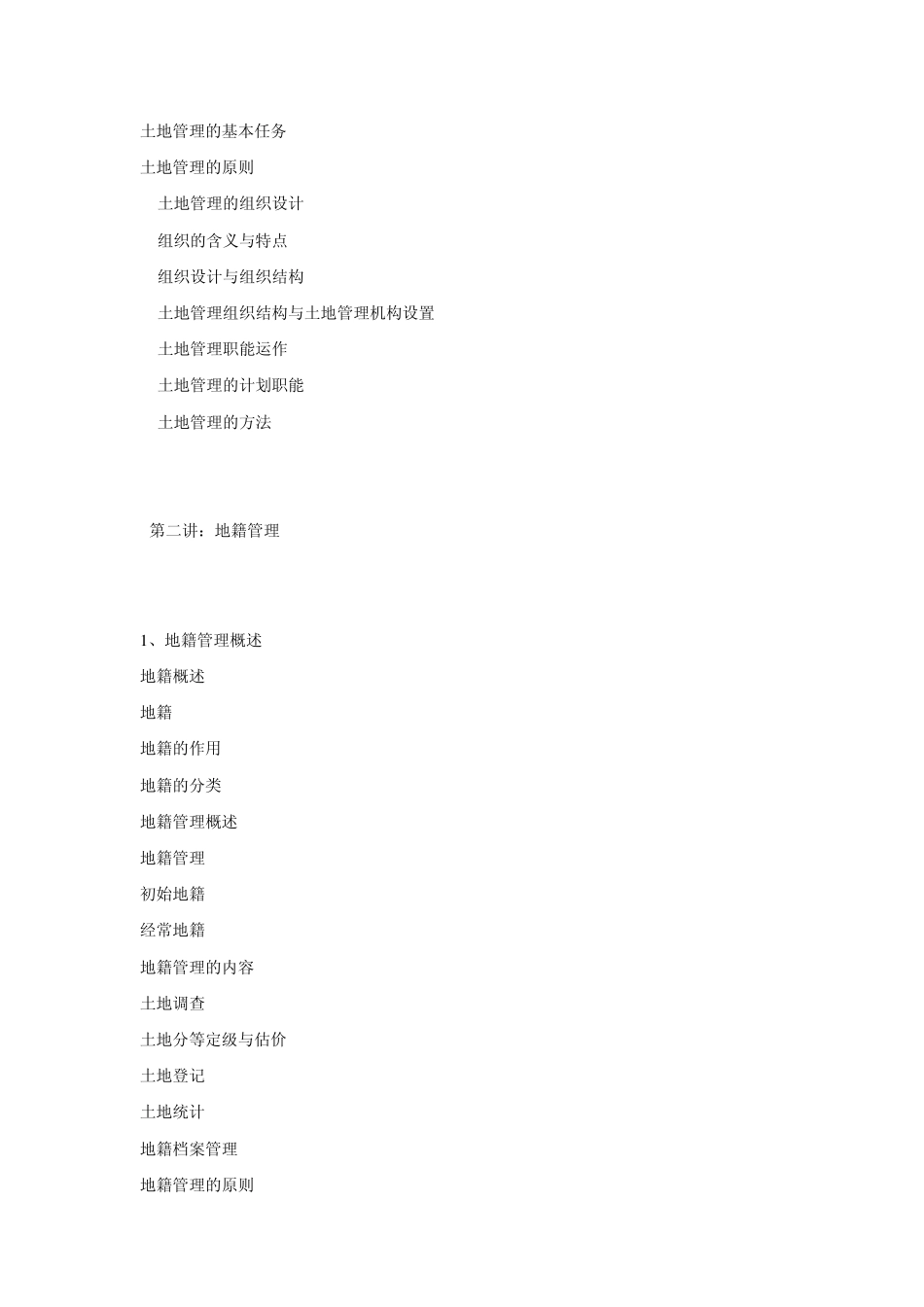 土地资源管理学教学大纲_第2页