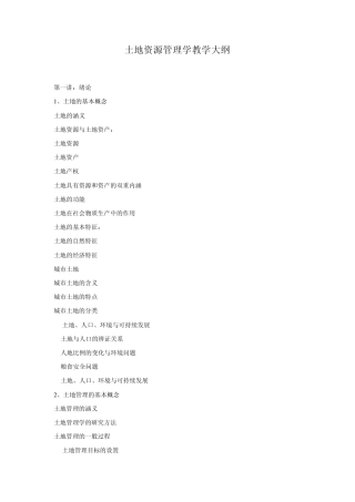 土地资源管理学教学大纲