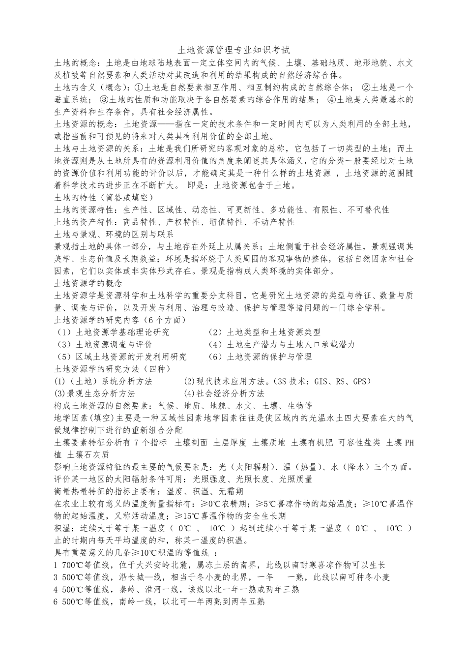 土地资源管理专业考试知识_第1页