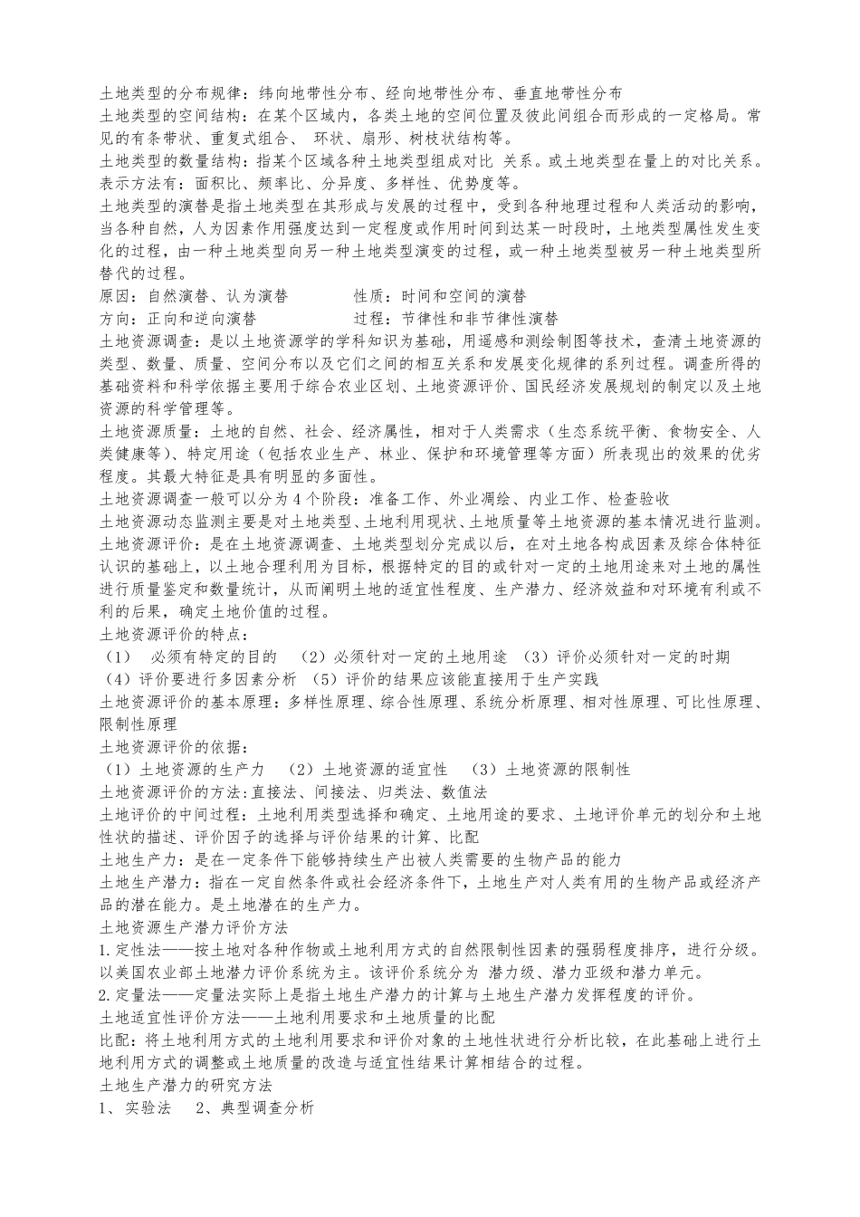 土地资源管理专业考试知识_第3页